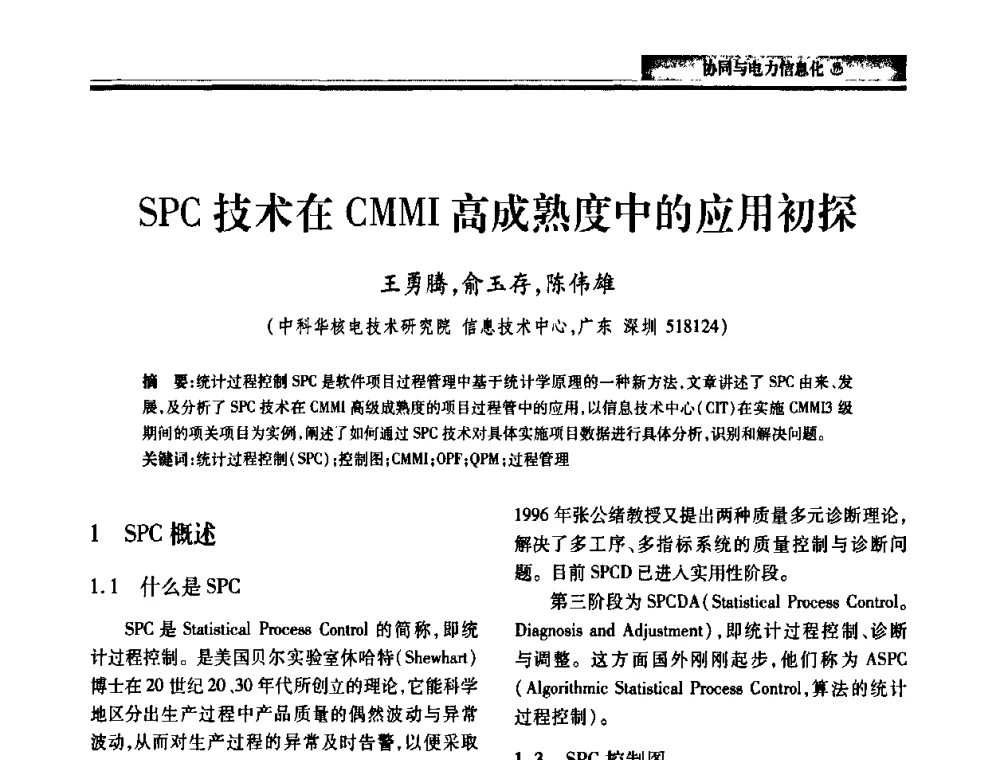 SPC技术在CMMI高成熟度中的应用初探 - 2010电力行业信息化年会