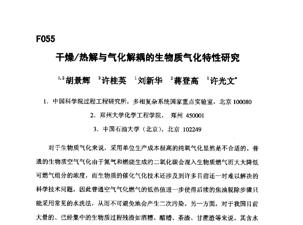 干燥_热解与气化解耦的生物质气化特性研究 - 第五届全国化学工程与生物化工年会