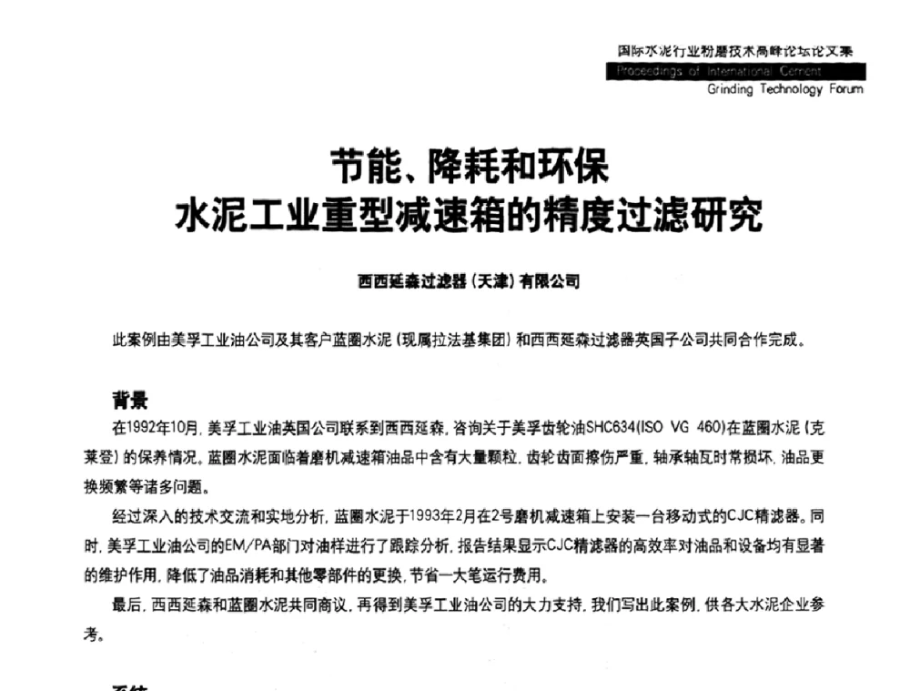 节能、降耗和环保水泥工业重型减速箱的精度过滤研究 - 2010国际水泥周——国际水泥行业粉磨技术高峰论坛