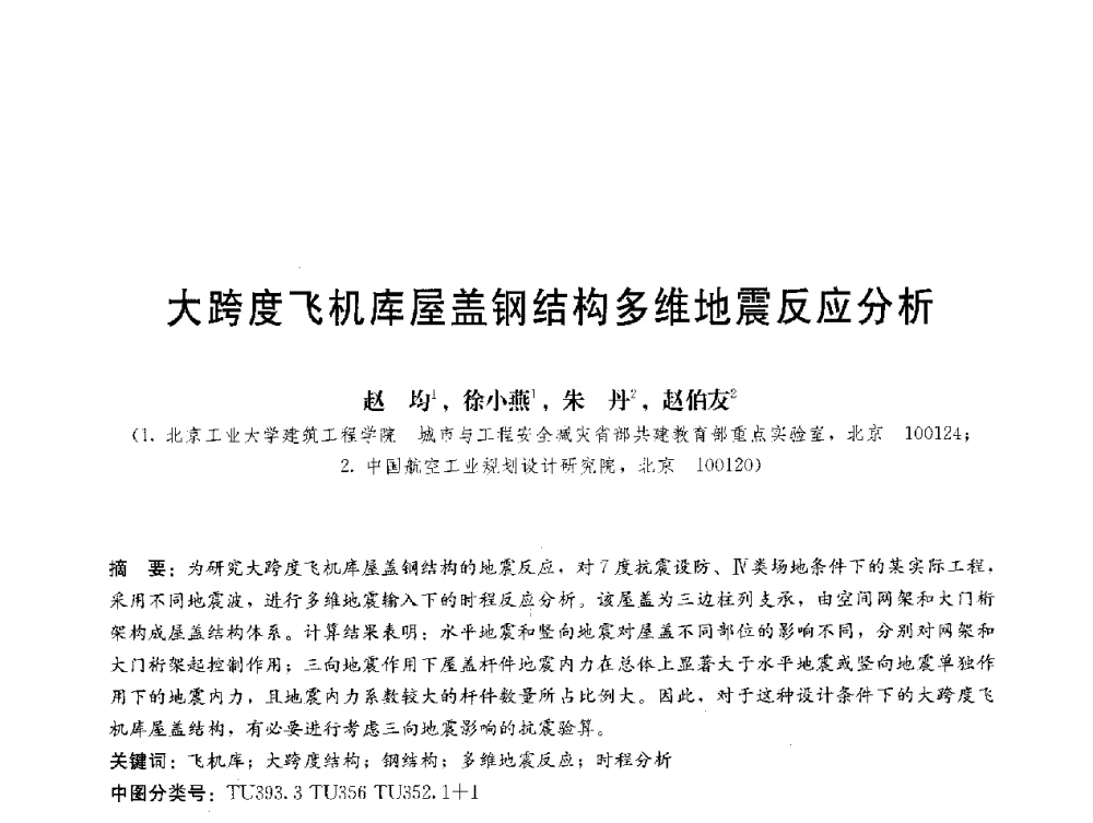 大跨度飞机库屋盖钢结构多维地震反应分析 - 第三届结构工程新进展国际论坛