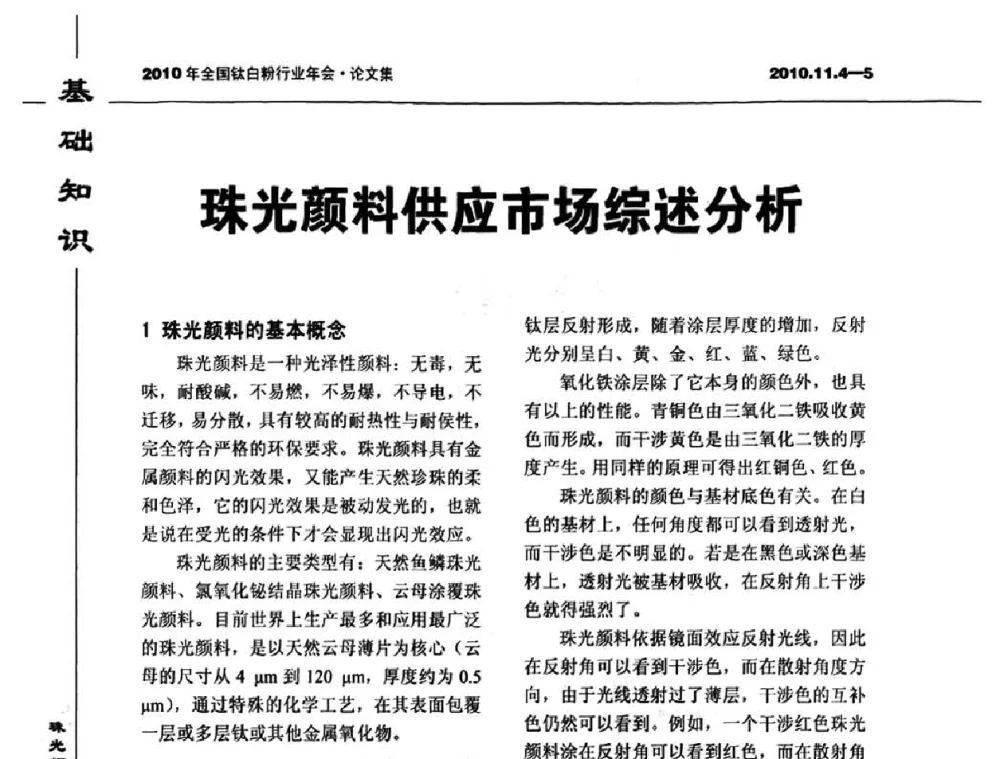 珠光颜料供应市场综述分析 - 2010年全国钛白粉行业年会