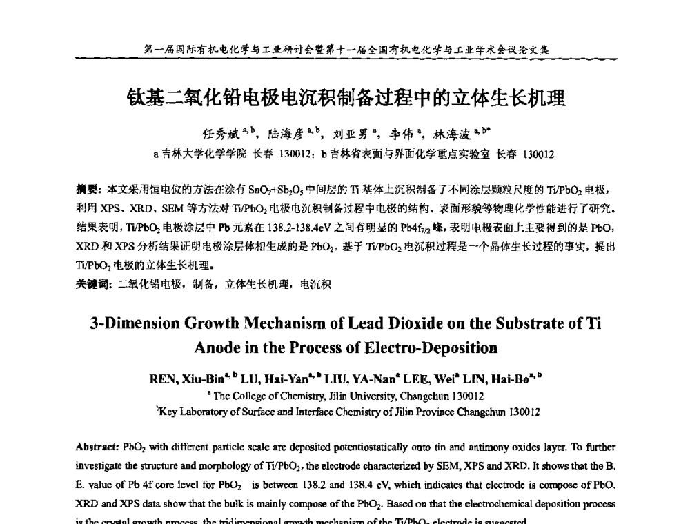 钛基二氧化铅电极电沉积制备过程中的立体生长机理 - 第一届国际有机电化学与工业研讨会暨第十一届全国有机电化学与工业学术会议