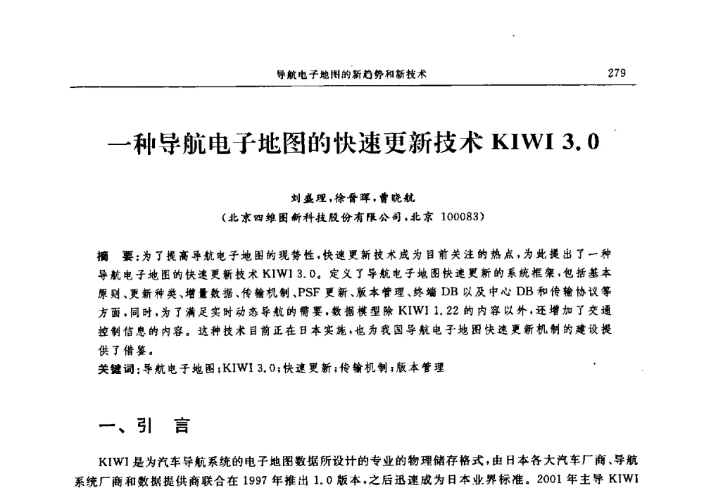 一种导航电子地图的快速更新技术KIWI3.0 - 中国全球定位系统技术应用协会2009年年会暨卫星导航产业发展与对策专家论坛