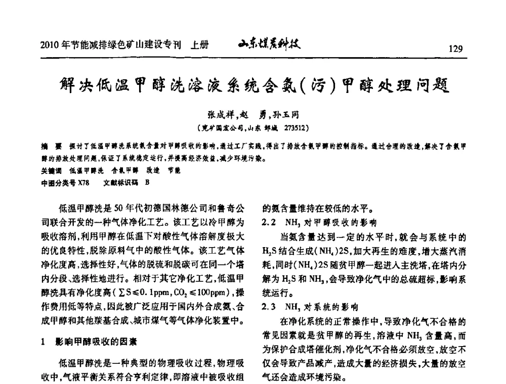 解决低温甲醇洗溶液系统含氨(污)甲醇处理问题 - 山东煤炭学会2010年工作会议暨学术年会