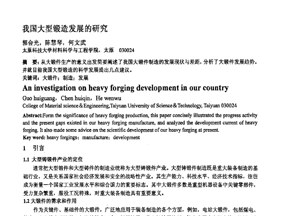 我国大型锻造发展的研究 - 第十一届全国塑性工程学术年会