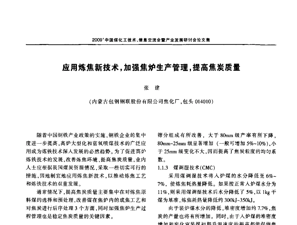 应用炼焦新技术_加强焦炉生产管理_提高焦炭质量 - 2009中国煤化工技术、信息交流会暨产业发展研讨会