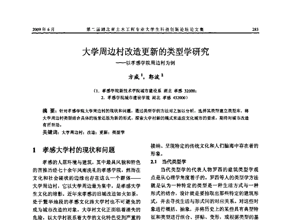 大学周边村改造更新的类型学研究——以孝感学院周边村为例 - 第二届湖北省土木工程专业大学生科技创新论坛
