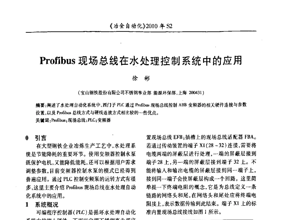 Profibus现场总线在水处理控制系统中的应用 - 中国计量协会冶金分会2010年会暨全国第十五届自动化应用学术交流会