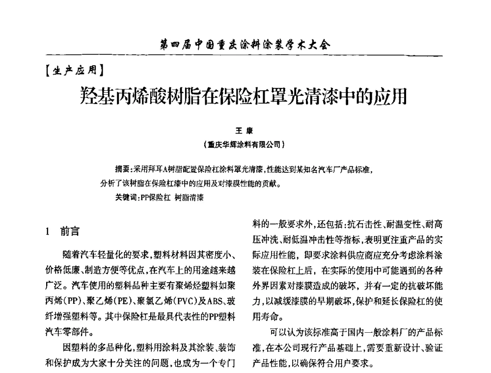 羟基丙烯酸树脂在保险杠罩光清漆中的应用 - 第四届中国重庆涂料涂装学术大会
