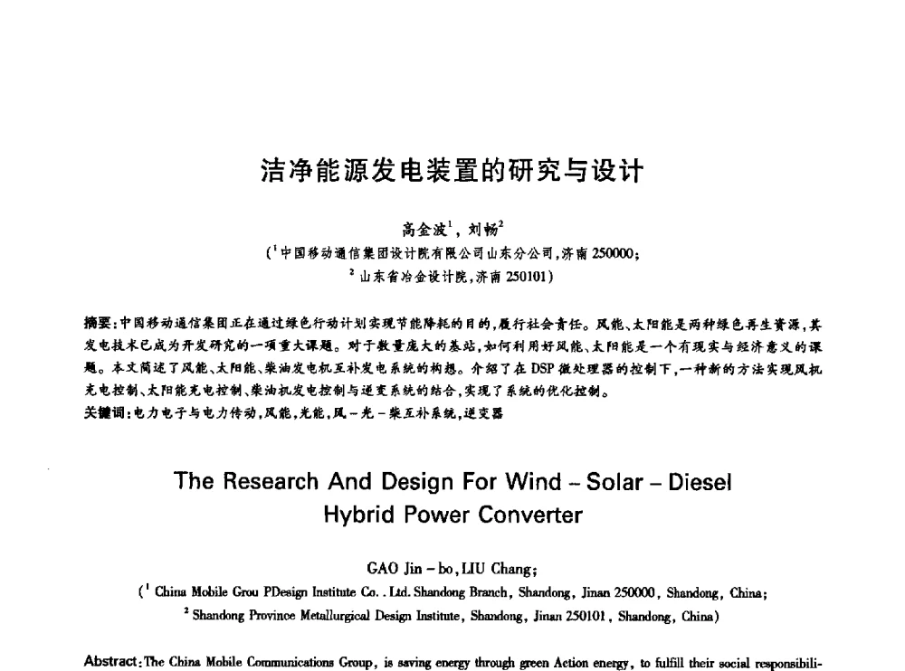 洁净能源发电装置的研究与设计 - 中国通信学会第六届学术年会