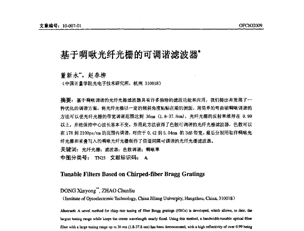 基于啁啾光纤光栅的可调谐滤波器 - 全国第14次光纤通信暨第15届集成光学学术会议
