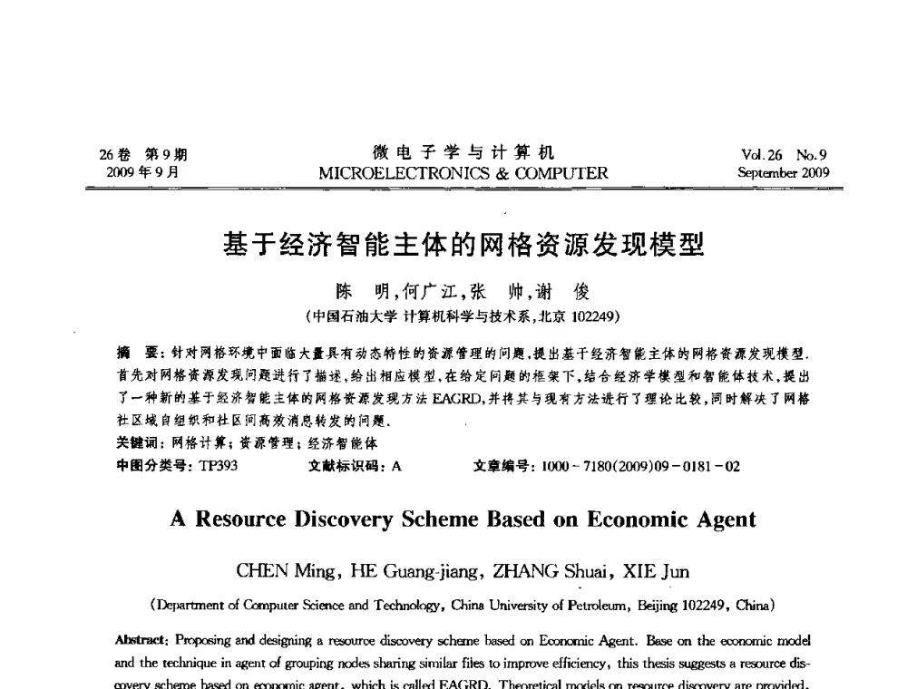 基于经济智能主体的网格资源发现模型 - 2009年全国开放式分布与并行计算学术年会