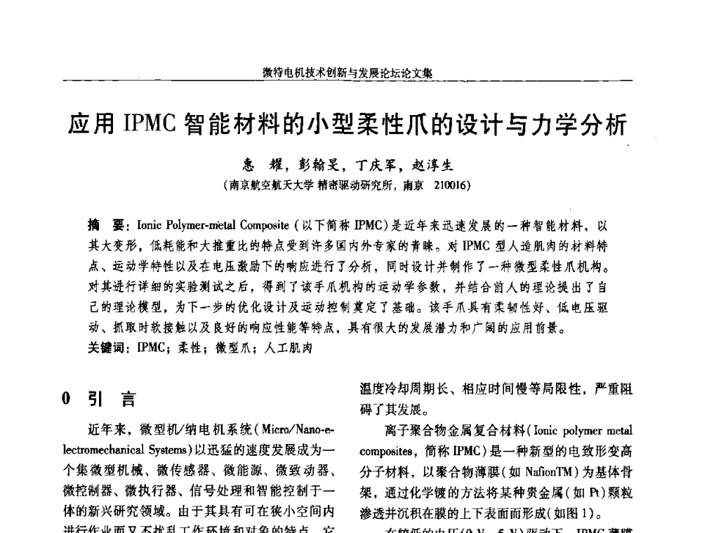 应用IPMC智能材料的小型柔性爪的设计与力学分析 - 2009年微特电机技术创新与发展论坛