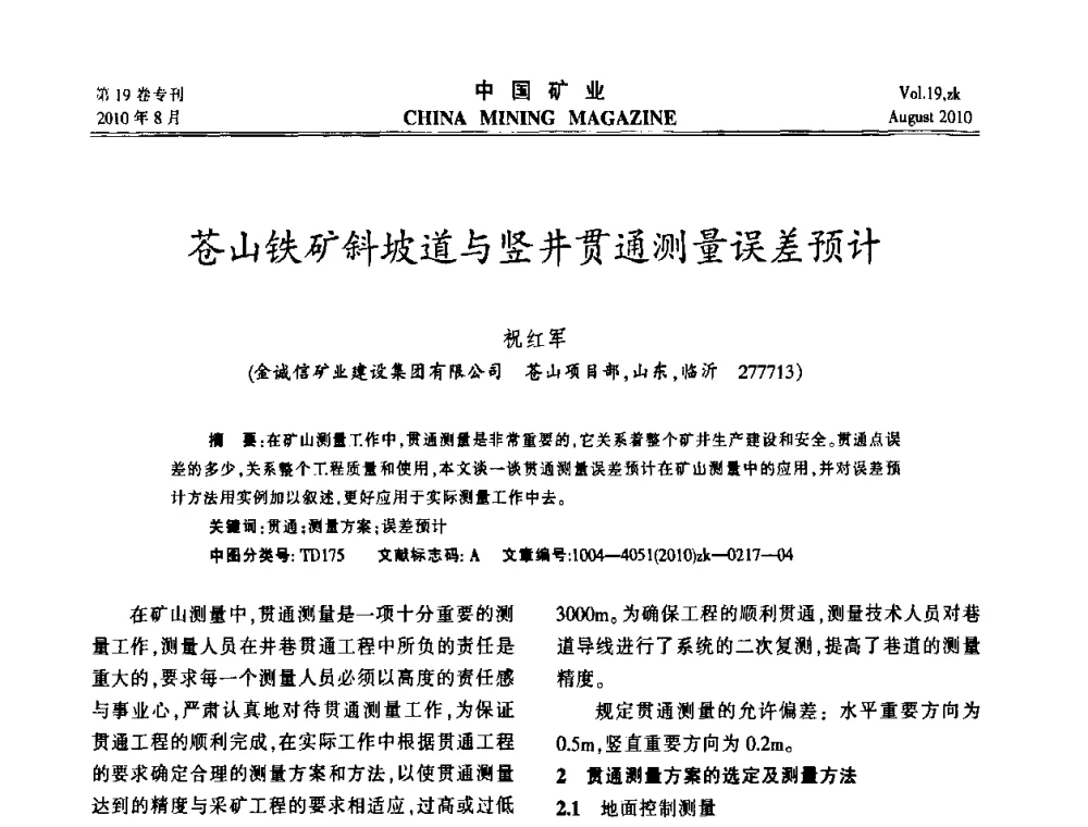 苍山铁矿斜坡道与竖井贯通测量误差预计 - 2010年全国采矿科学技术高峰论坛