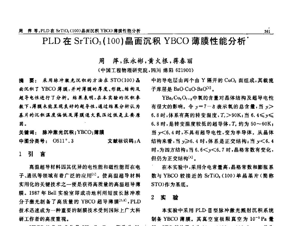 PLD在SrTiO3(100)晶面沉积YBCO薄膜性能分析 - 第七届中国功能材料及其应用学术会议