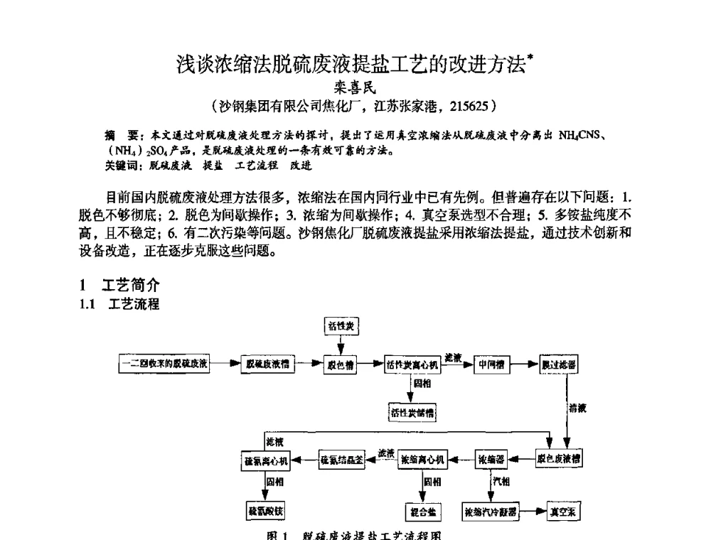 浅谈浓缩法脱硫废液提盐工艺的改进方法 - 苏、鲁、皖、赣、冀五省金属学会第十五届焦化学术年会