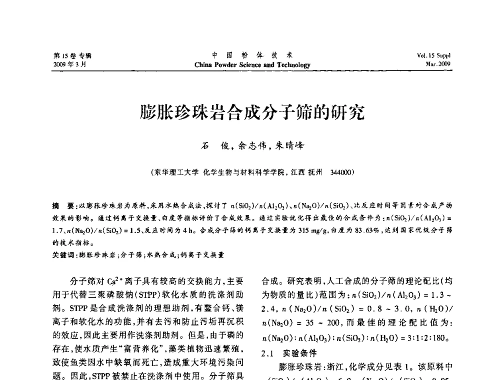 膨胀珍珠岩合成分子筛的研究 - 2009国际粉体技术与应用论坛