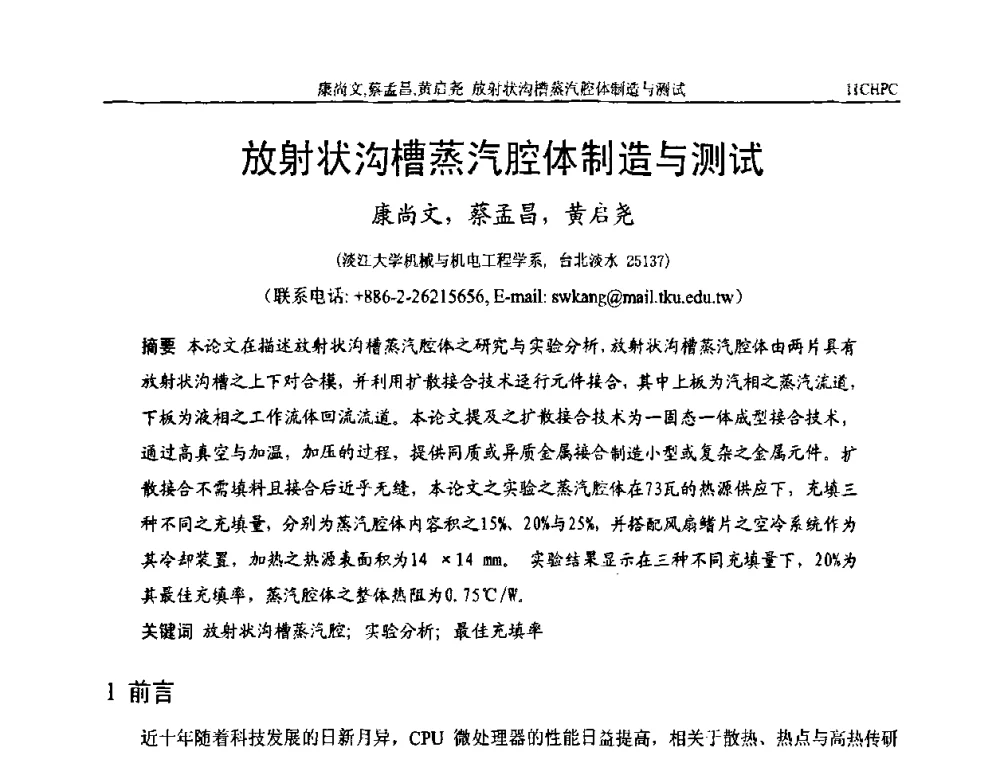 放射状沟槽蒸汽腔体制造与测试 - 第十一届全国热管会议
