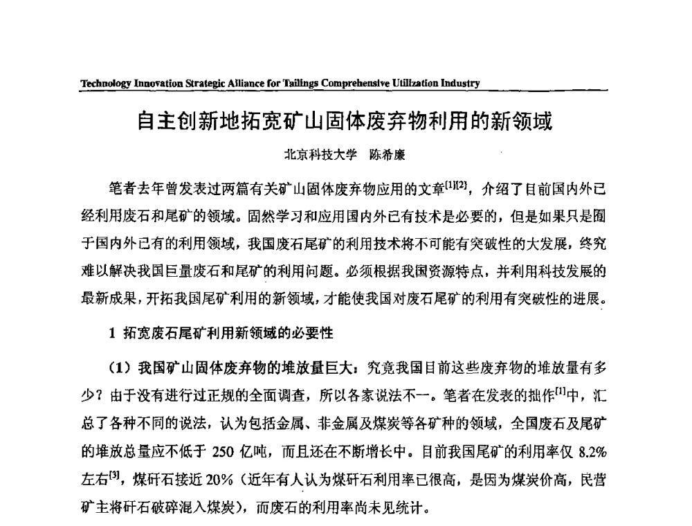 自主创新地拓宽矿山固体废弃物利用的新领域 - 尾矿综合利用产业技术创新战略联盟成立大会暨中国尾矿综合利用产业发展高层论坛