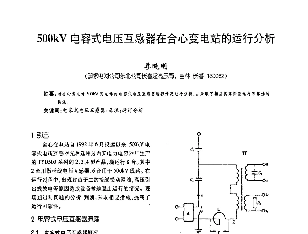 500kV电容式电压互感器在合心变电站的运行分析 - 第五届全国变压器技术自主创新研讨会