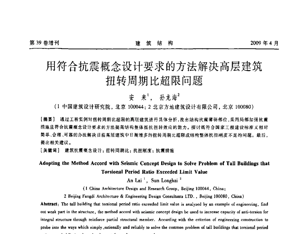 用符合抗震概念设计要求的方法解决高层建筑扭转周期比超限问题 - 第二届全国建筑结构技术交流会