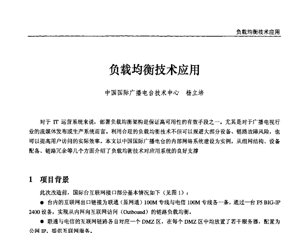 负载均衡技术应用 - 第十届全国互联网与音视频广播发展研讨会