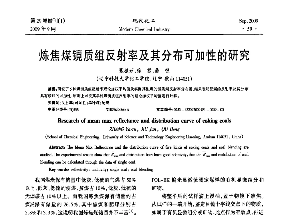 炼焦煤镜质组反射率及其分布可加性的研究 - 第十届全国化学工艺学术年会