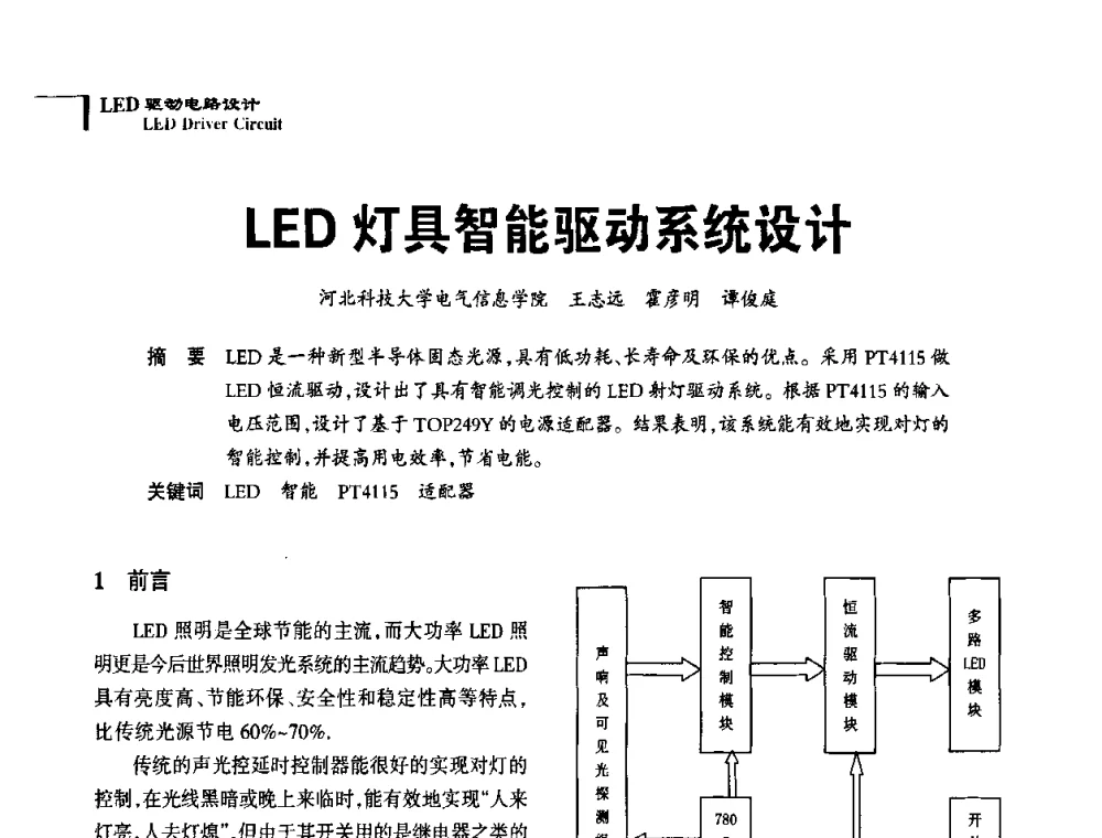 LED灯具智能驱动系统设计 - 2010全国照明LED驱动与电源技术研讨会