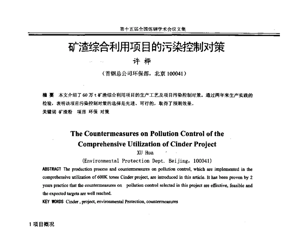 矿渣综合利用项目的污染控制对策 - 第十五届全国炼钢学术会议