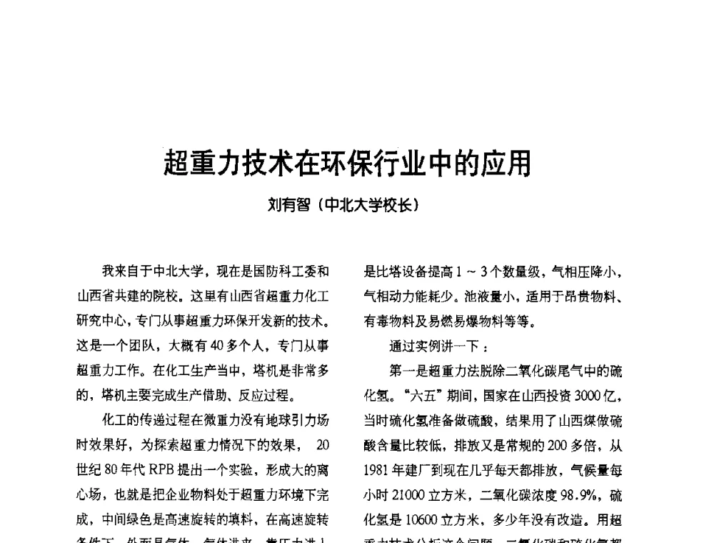 超重力技术在环保行业中的应用 - 2009节能减排和新能源论坛