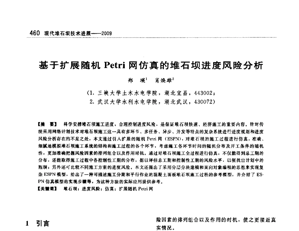 基于扩展随机Petri网仿真的堆石坝进度风险分析 - 第一届堆石坝国际研讨会