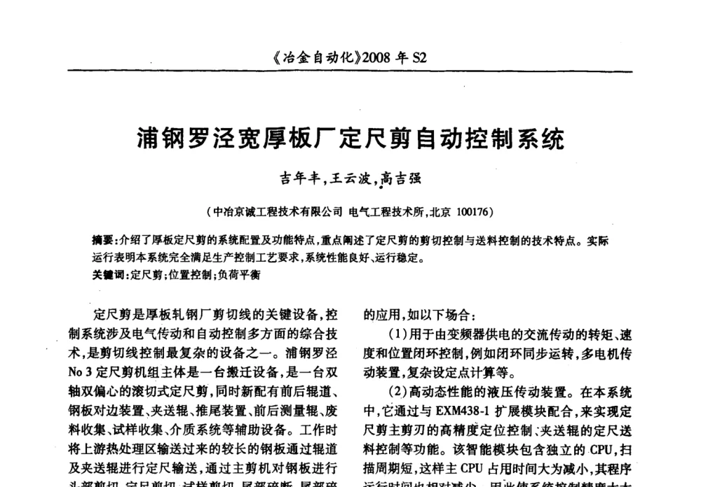 浦钢罗泾宽厚板厂定尺剪自动控制系统 - 2008全国第十三届自动化应用技术学术交流会