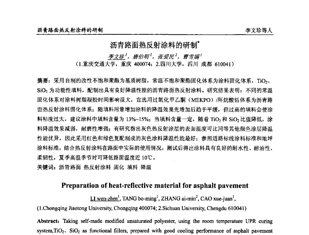 沥青路面热反射涂料的研制 - 第二届全国涂料科学与技术会议
