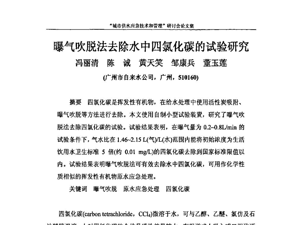 曝气吹脱法去除水中四氯化碳的试验研究 - 2010年城市供水应急技术和管理研讨会