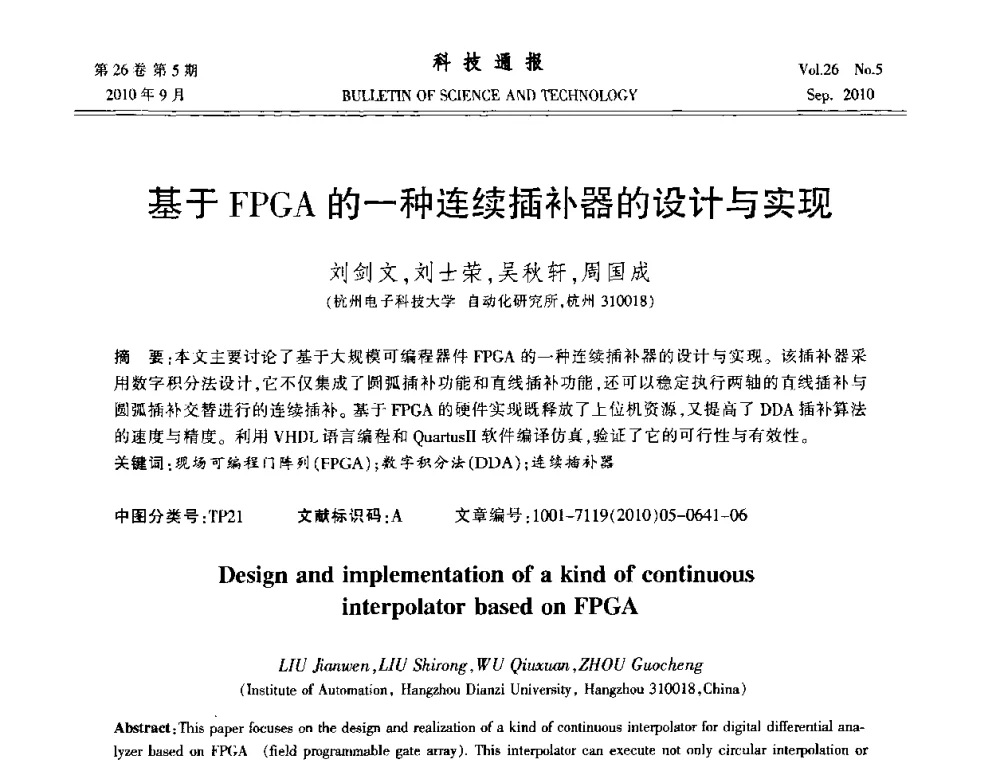 基于FPGA的一种连续插补器的设计与实现 - 第21届中国过程控制会议
