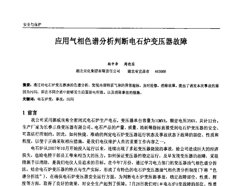 应用气相色谱分析判断电石炉变压器故障 - 第九届全国石油和化学工业电气技术年会