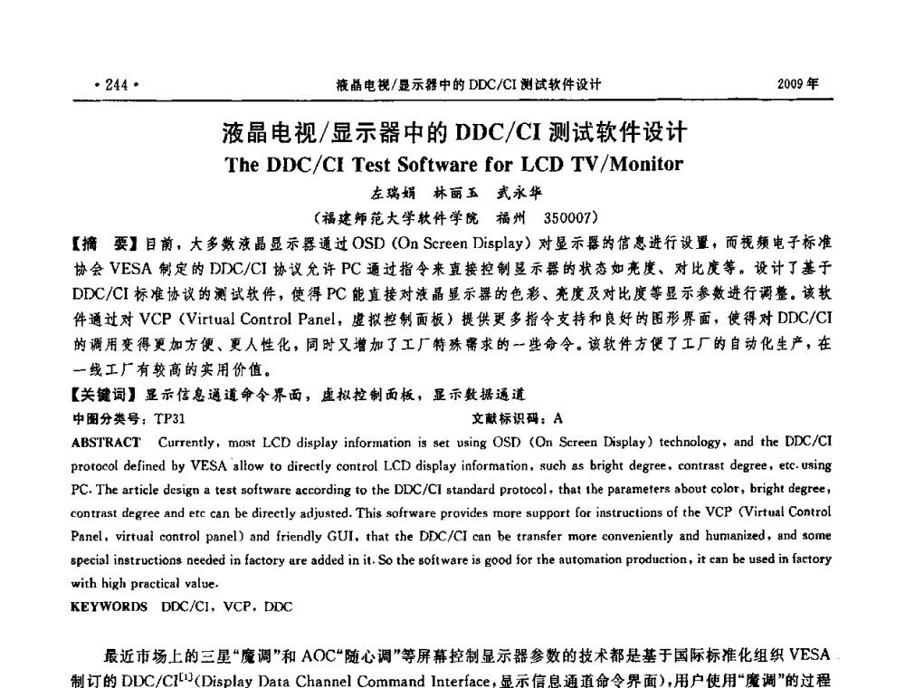 液晶电视_显示器中的DDC_CI测试软件设计 - 第三届全国软件测试会议与移动计算、栅格、智能化高级论坛