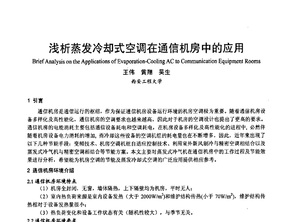 浅析蒸发冷却式空调在通信机房中的应用 - 首届海峡两岸四地制冷空调工程节能减排新技术研讨会