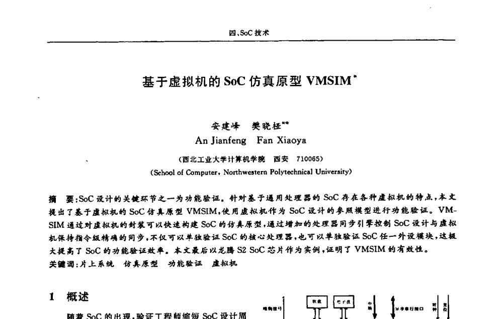 基于虚拟机的SoC仿真原型VMSIM - 第十三届计算机工程与工艺会议(NCCET09’)