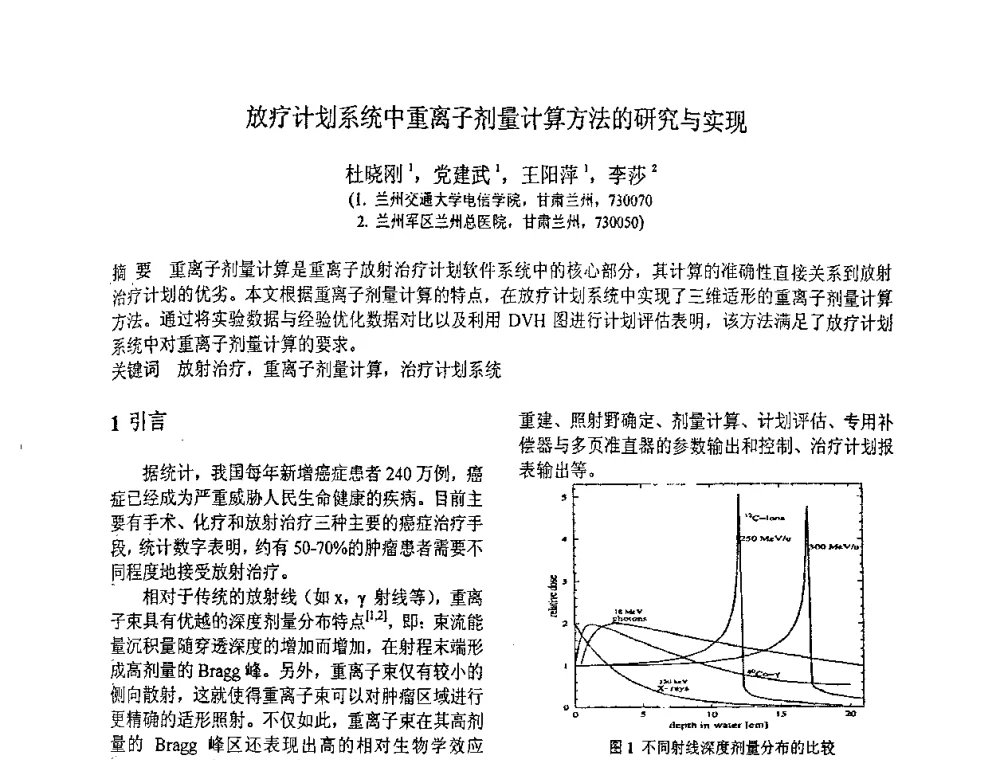 放疗计划系统中重离子剂量计算方法的研究与实现 - 第八届全国信号与信息处理联合学术会议