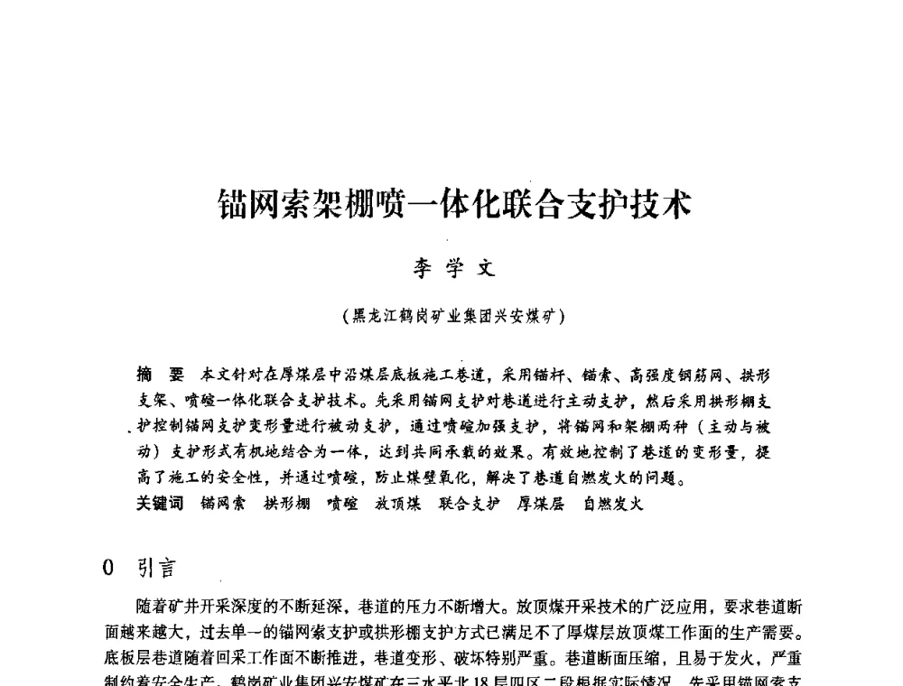 锚网索架棚喷一体化联合支护技术 - 第4届全国煤炭工业生产一线青年技术创新交流表彰暨第十届全国煤炭青年科技奖颁奖大会及研讨会