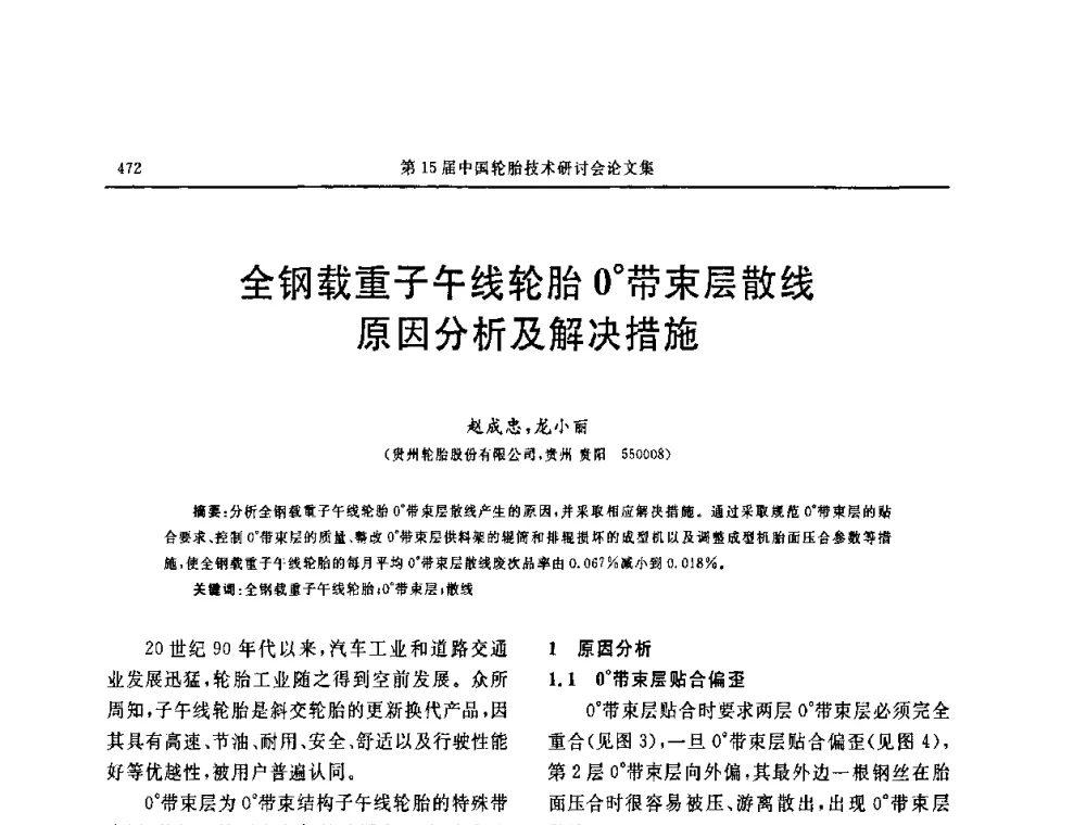 全钢载重子午线轮胎0゜带束层散线原因分析及解决措施 - 第十五届中国轮胎技术研讨会