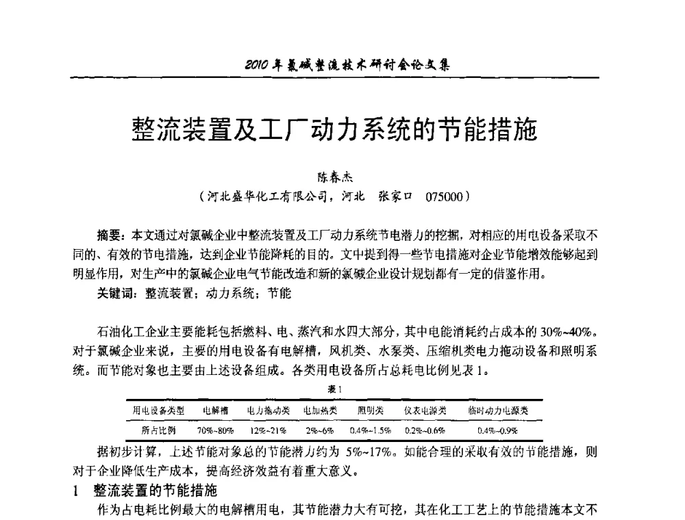 整流装置及工厂动力系统的节能措施 - 2010氯碱整流技术研讨会