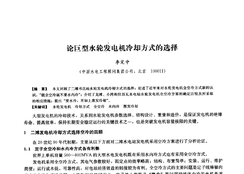 论巨型水轮发电机冷却方式的选择 - 第二届水力发电技术国际会议