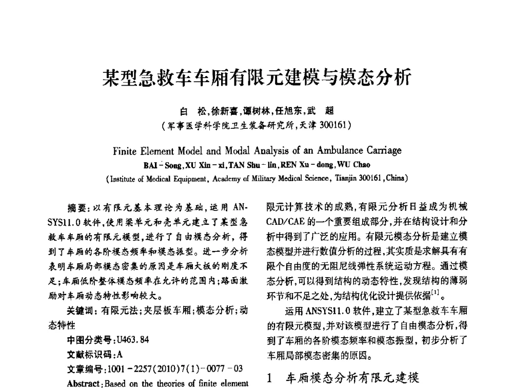 某型急救车车厢有限元建模与模态分析 - 2010年西南三省一市自动化与仪器仪表学术年会