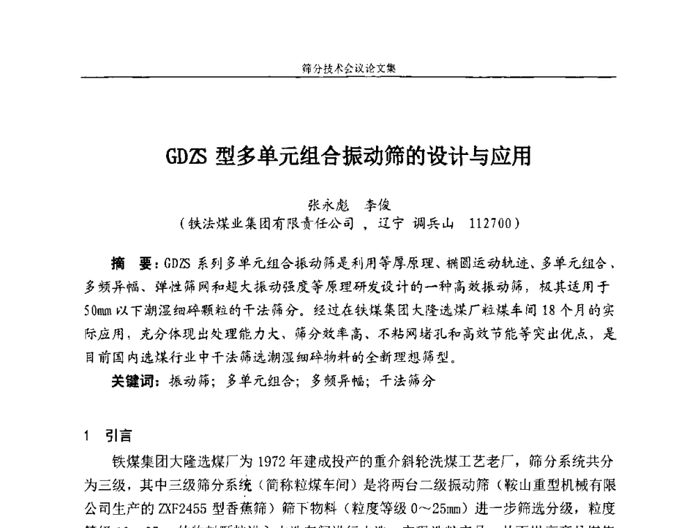 GDZS型多单元组合振动筛的设计与应用 - 2010全国筛分技术会议