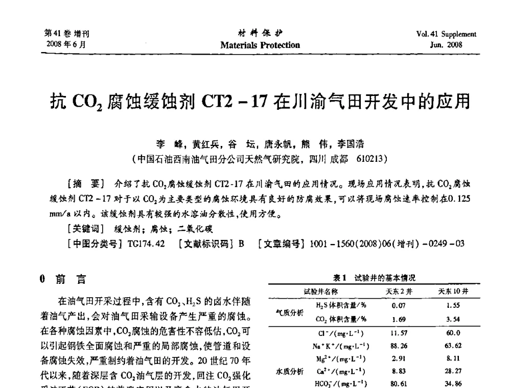 抗CO2腐蚀缓蚀剂CT2-17在川渝气田开发中的应用 - 第十五届全国缓蚀剂学术会议、2008全国防锈技术交流年会联合大会