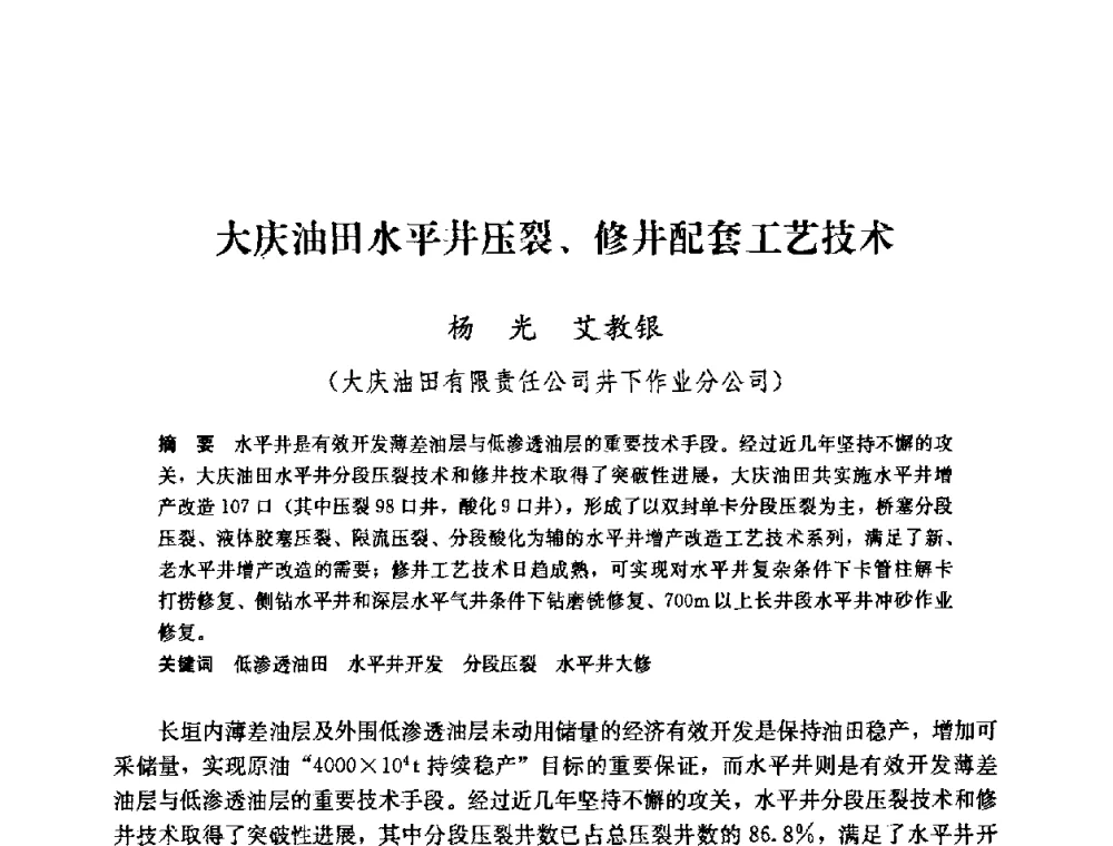 大庆油田水平井压裂、修井配套工艺技术 - 中国石油天然气集团公司井下作业工程技术交流会