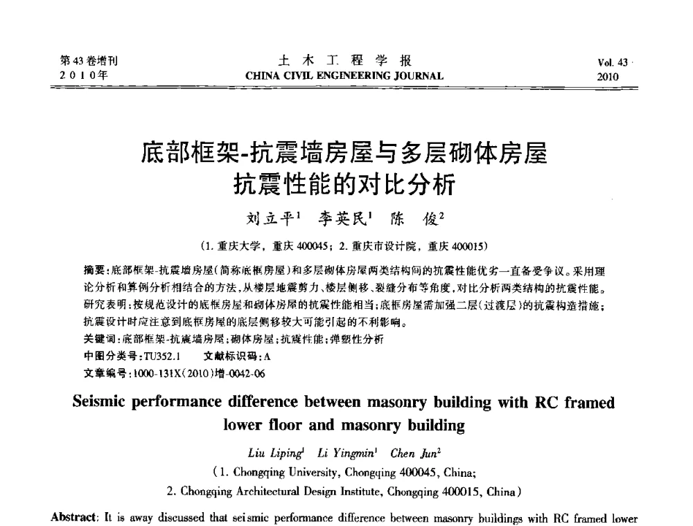 底部框架-抗震墙房屋与多层砌体房屋抗震性能的对比分析 - 第五届全国防震减灾工程学术研讨会