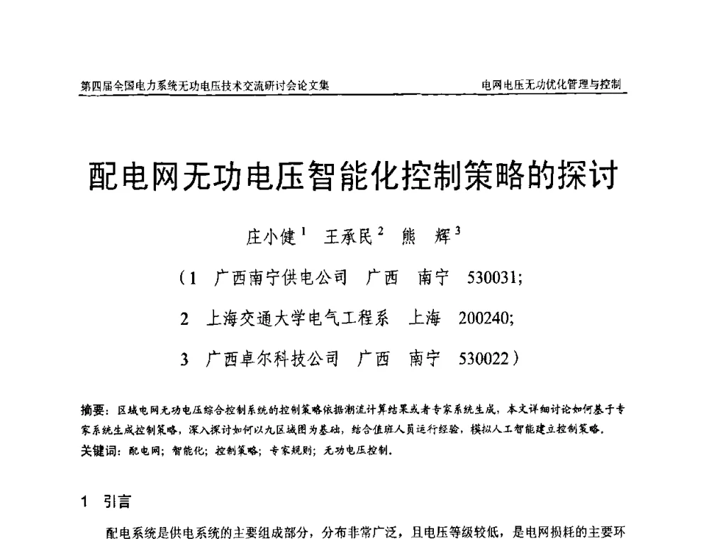 配电网无功电压智能化控制策略的探讨 - 第四届(2010)全国电力系统无功_电压技术交流研讨会